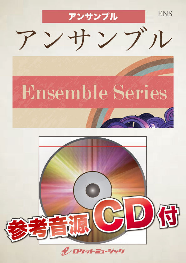 ENS-11 明日はどこから/松たか子(NHK連続テレビ小説 「ひよっこ」主題歌)【サックス4重奏】