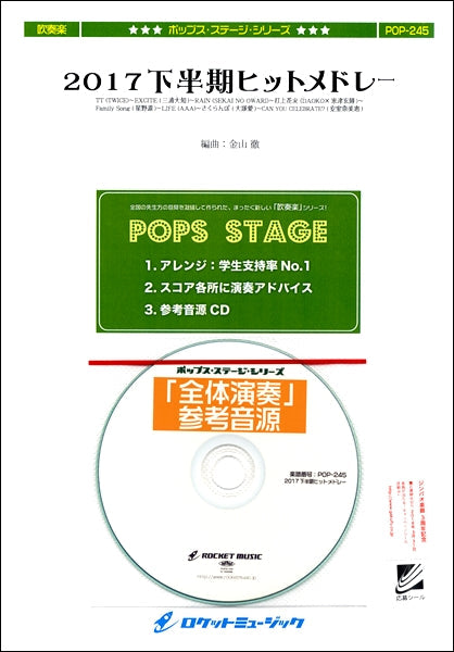 POP-245 2017下半期ヒットメドレー