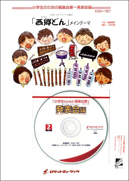 KGH-187 「西郷どん」メインテーマ(NHK大河ドラマ主題曲)