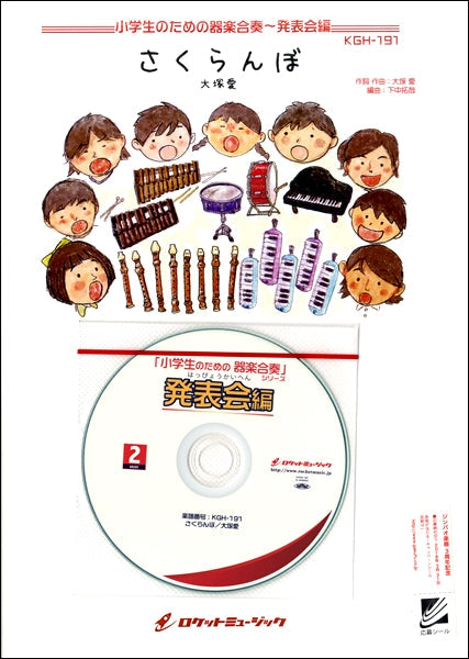 KGH-191 さくらんぼ/大塚愛【3-4年生用、参考音源CD付、ドレミ音名入りパート譜付】