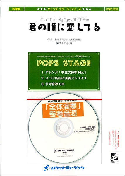 吹奏楽 | POP－253 君の瞳に恋してる（Can't take my