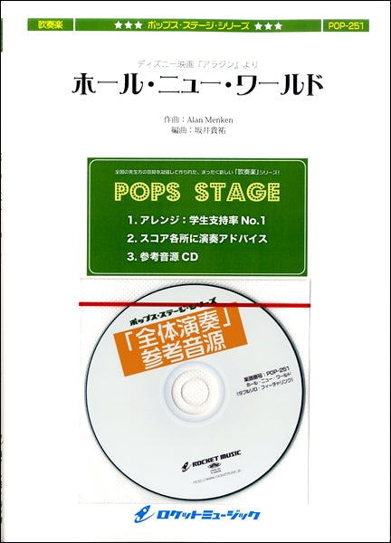 POP-251 ホール・ニュー・ワールド(ダブルソロ・フィーチャリング)