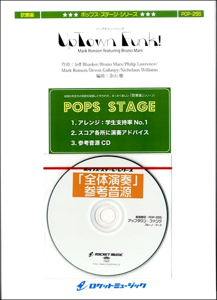POP-255 アップタウン・ファンク/ブルーノ・マーズ【参考音源CD付】