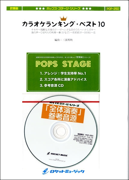 POP-250 カラオケランキングベスト10(10曲メドレー)【参考音源CD付】