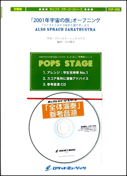 POP-256 「2001年宇宙の旅」オープニング(「ツァラトゥストラはかく語りき」より) リヒャルト・シュトラウス【参考音源CD付】