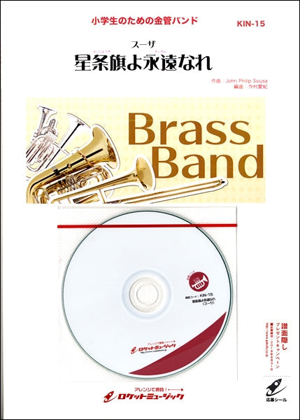 KIN15 星条旗よ永遠なれ(スーザ)【参考音源CD付】