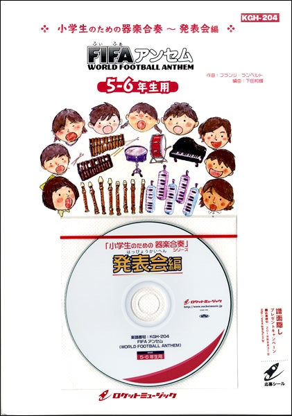 KGH-204 WORLD FOOTBALL ANTHEM(FIFAアンセム)【5-6年生用、参考音源CD付、ドレミ音名入りパート譜付】