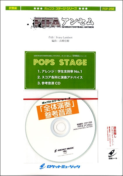 POP-258 FIFAアンセム《WORLD FOOTBALL ANTHEM》【参考音源CD付】