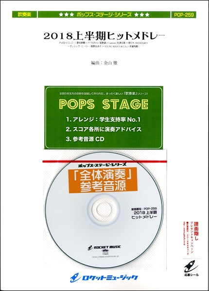 POP-259 2018上半期ヒットメドレー(6曲メドレー)【参考音源CD付】