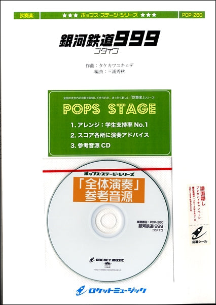 POP-260 銀河鉄道999/ゴダイゴ【参考音源CD付】