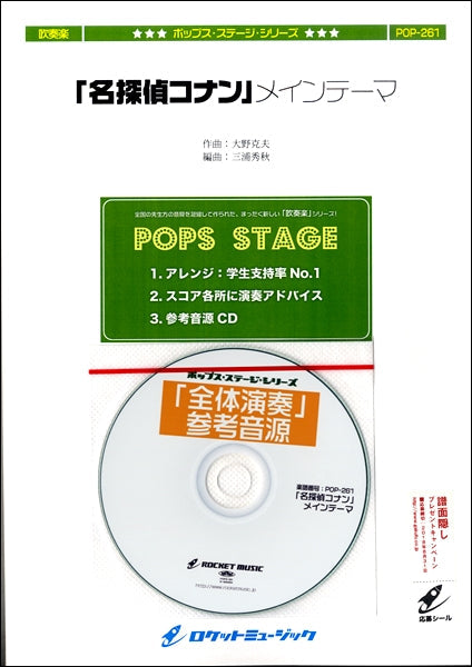 POP-261 「名探偵コナン」メインテーマ【参考音源CD付】