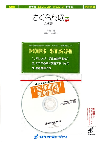 POP-263 さくらんぼ/大塚愛