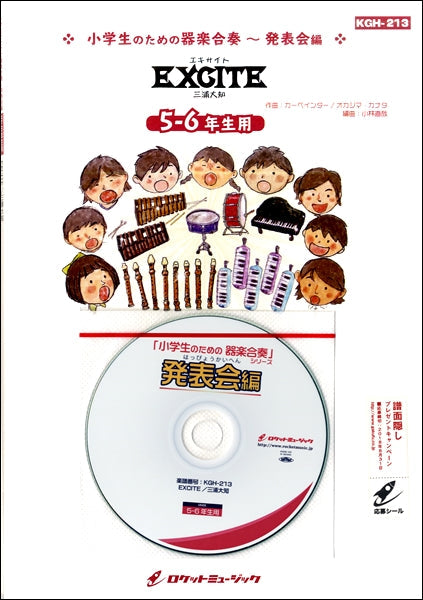 KGH-213 EXCITE/三浦大知【5-6年生用、参考音源CD付、ドレミ音名入りパート譜付き】