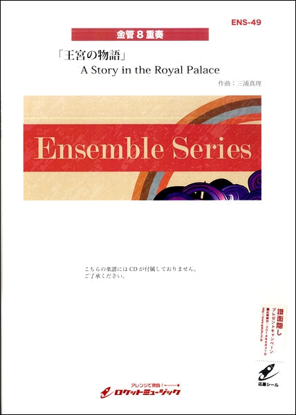 ENS-49 王宮の物語【金管8重奏】(※こちらの商品は都合によりCDがつきません)