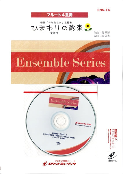ENS-14 ひまわりの約束(映画「ドラえもん」主題歌)【フルート4重奏】