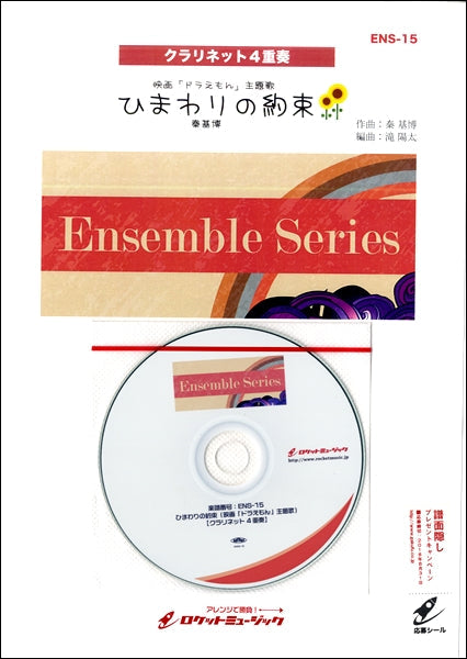 ENS-15 ひまわりの約束(映画「ドラえもん」主題歌)【クラリネット4重奏】