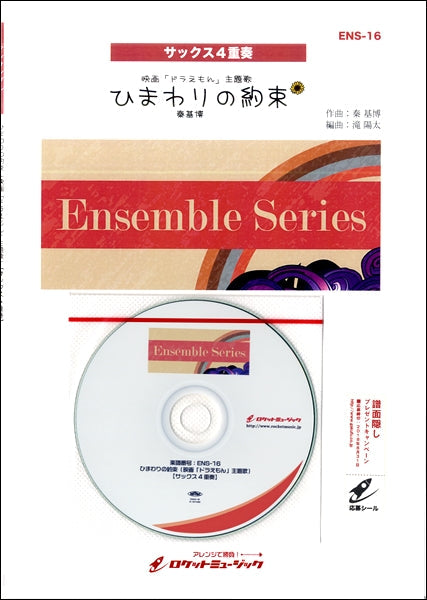 ENS-16 ひまわりの約束(映画「ドラえもん」主題歌)【サックス4重奏】《参考音源CD付》