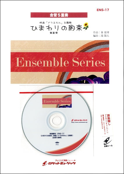 ENS-17 ひまわりの約束(映画「ドラえもん」主題歌)【金管5重奏】《参考音源CD付》