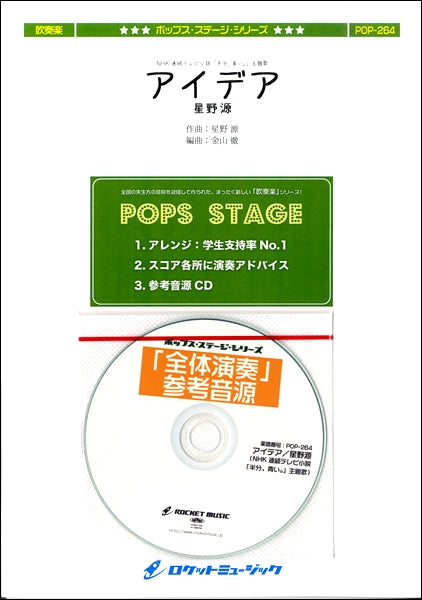 POP-264 アイデア/星野源(NHK連続テレビ小説 「半分、青い。」主題歌)【参考音源CD付】