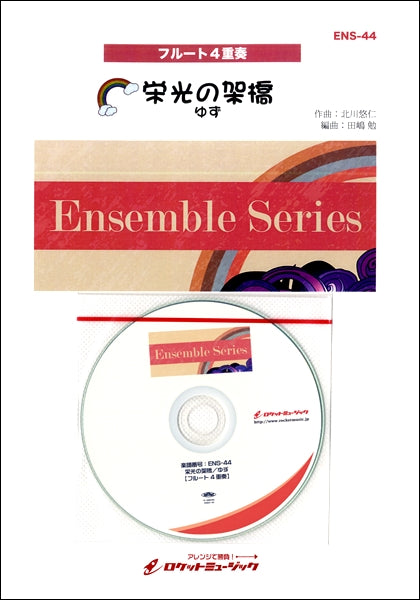 ENS-44 栄光の架橋/ゆず【フルート4重奏】