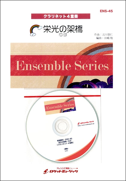 ENS-45 栄光の架橋/ゆず【クラリネット4重奏】《参考音源CD付》