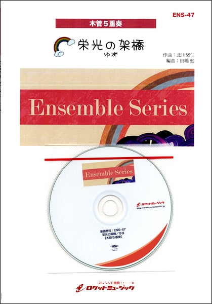 ENS-47 栄光の架橋/ゆず【木管5重奏】