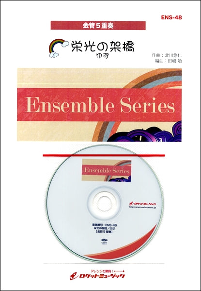 ENS-48 栄光の架橋/ゆず【金管5重奏】