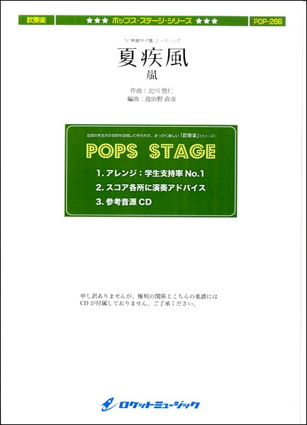 POP-266 夏疾風/嵐(「熱闘甲子園」テーマソング)