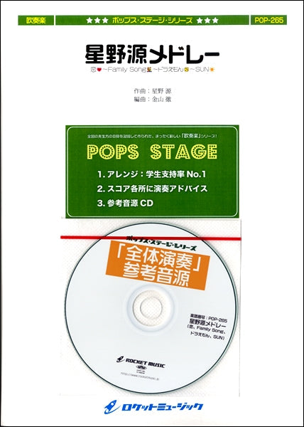 POP-265 星野源メドレー(恋、Family Song、ドラえもん、SUN)