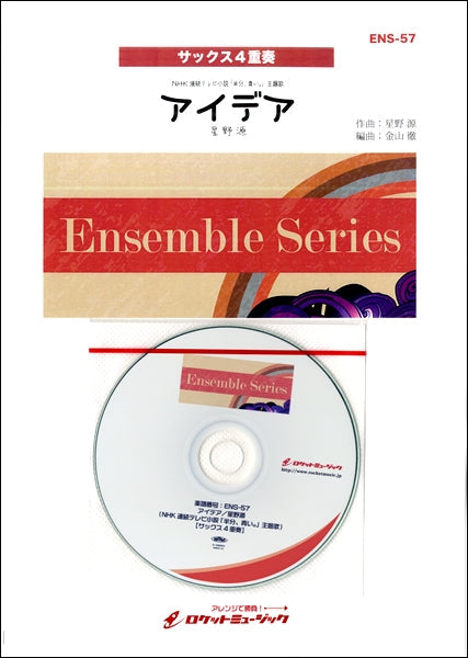 ENS-57 アイデア/星野源(NHK連続テレビ小説 「半分、青い。」主題歌)【サックス4重奏】《参考音源CD付》