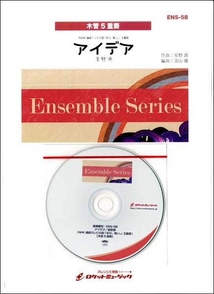 ENS-58 アイデア/星野源(NHK連続テレビ小説 「半分、青い。」主題歌)【木管5重奏】