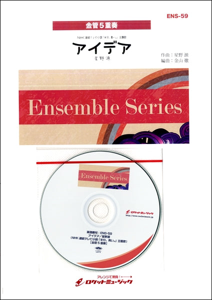 ENS-59 アイデア/星野源(NHK連続テレビ小説 「半分、青い。」主題歌)【金管5重奏】