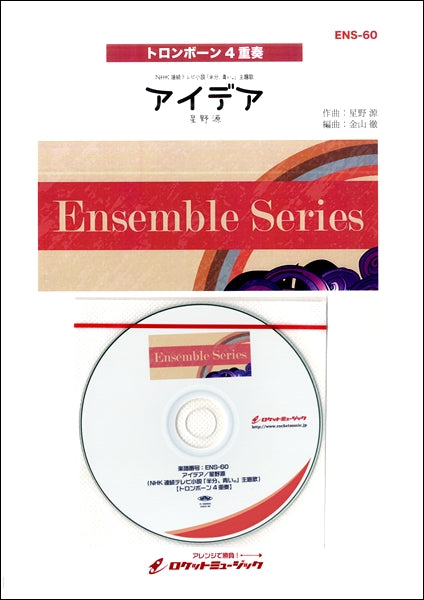 ENS-60 アイデア/星野源(NHK連続テレビ小説 「半分、青い。」主題歌)【トロンボーン4重奏】