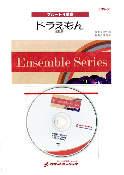 ENS-51 ドラえもん/星野源【フルート4重奏】