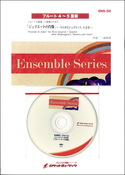 ENS-50 ジュリエットの肖像(作曲:三浦真理)【フルート4~5重奏】