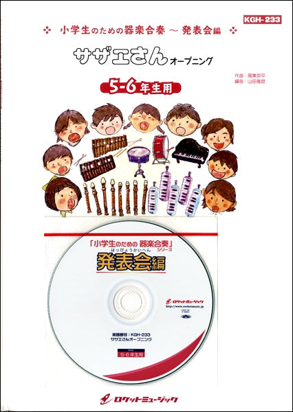 KGH-233 サザエさんオープニング【56年生用】