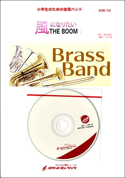 KIN10 風になりたい/THE BOOM