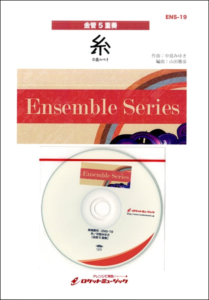 ENS-19 糸/中島みゆき【金管5重奏】