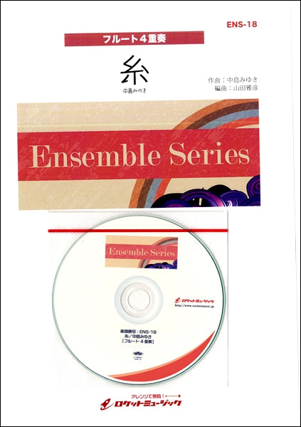 ENS-18 糸/中島みゆき【フルート4重奏】