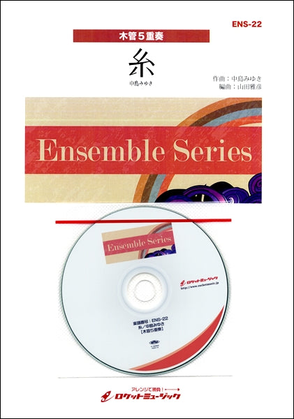 ENS-22 糸/中島みゆき【木管5重奏】