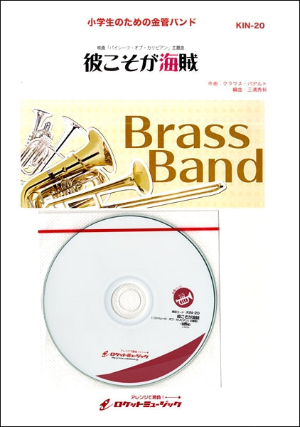 KIN-20 彼こそが海賊(「パイレーツ・オブ・カリビアン」主題曲)【参考音源CD付】