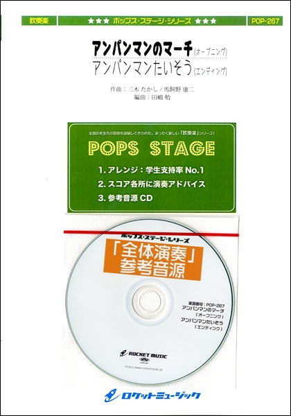 POP-267 アンパンマンのマーチ/アンパンマンたいそう