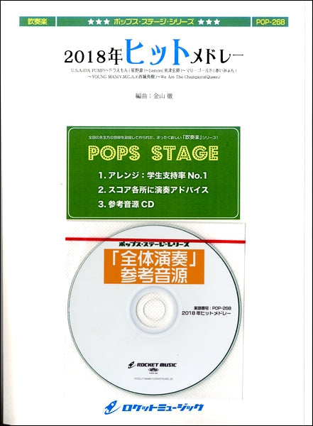 POP-268 2018年ヒットメドレー(U.S.A./DA PUMP、ドラえもん/星野源、Lemon/米津玄師他)