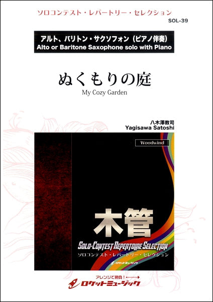 SOL-39 ぬくもりの庭(八木澤教司作曲)【A.Sax(B.Sax) & Pf】