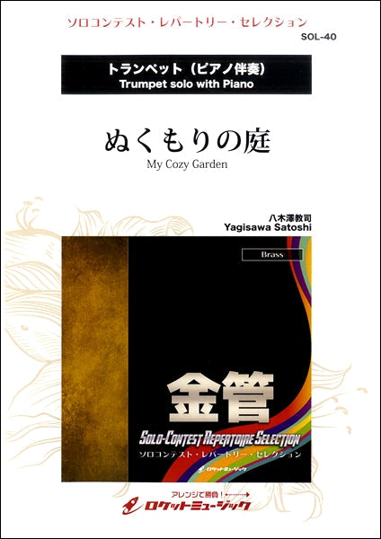 SOL-40 ぬくもりの庭(八木澤教司作曲)【Tp & Pf】