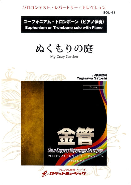 SOL-41 ぬくもりの庭(八木澤教司作曲)【Euph(Trb) & Pf】