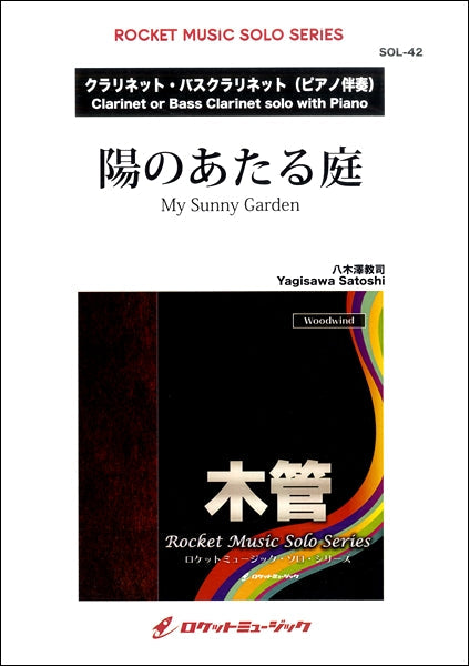 SOL-42 陽のあたる庭(八木澤教司作曲)【Cl(BassCl) & Pf】