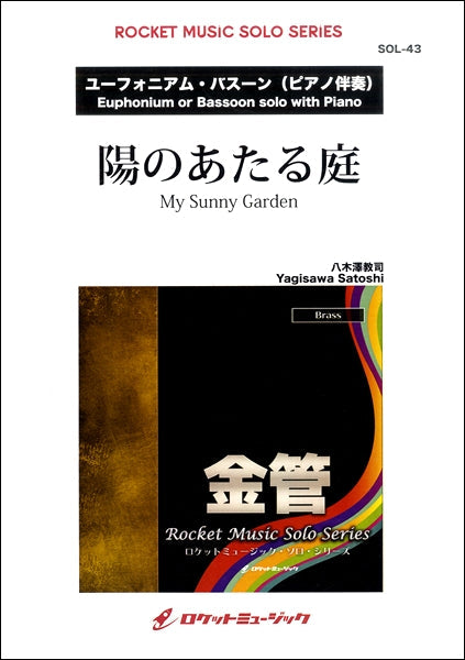 SOL-43 陽のあたる庭(八木澤教司作曲)【Euph(Bsn) & Pf】