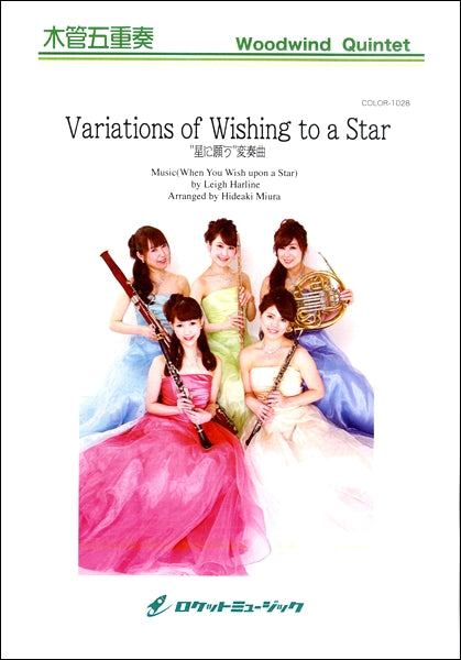 COLOR-1028 Variations of Wishing to a Star "星に願う" 変奏曲(「星に願いを」の主題による)