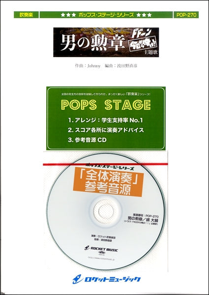 POP-270 男の勲章/嶋 大輔(ドラマ「今日から俺は!!」主題歌)